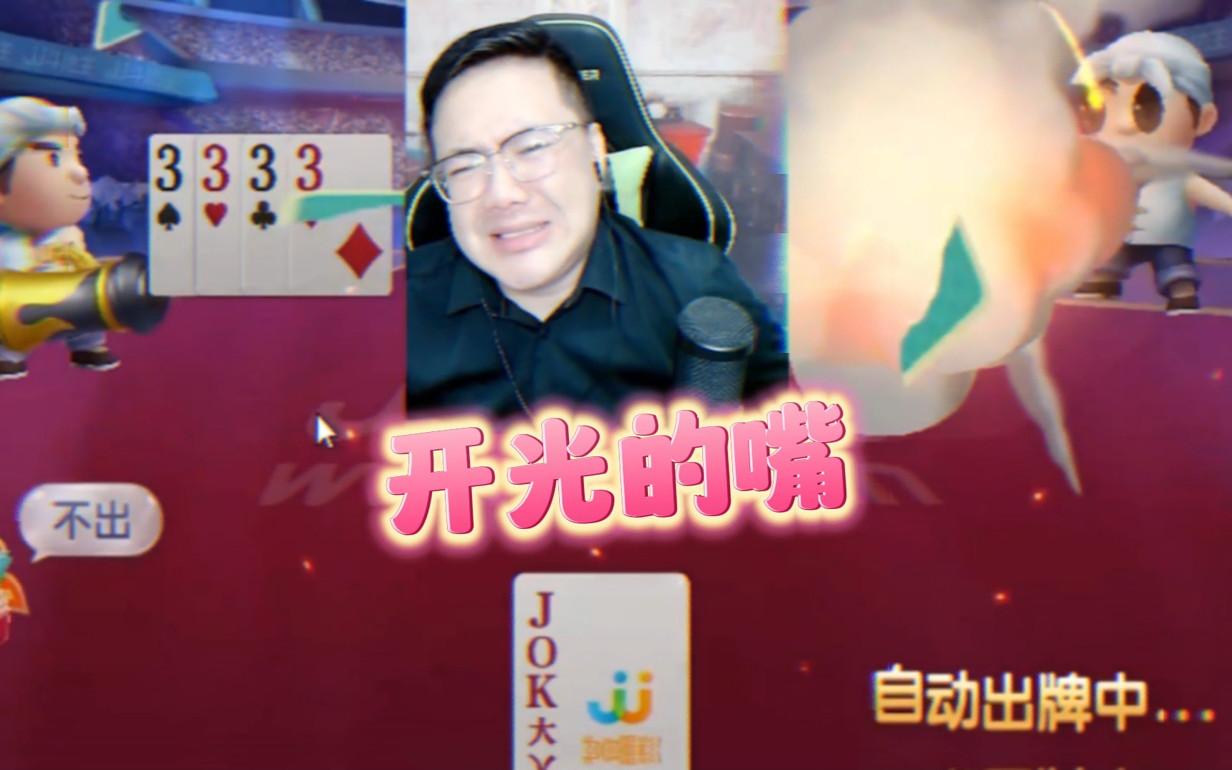 底牌不太给力,拆炸弹也要赢,这牌打的太强硬了!-小米游戏中心