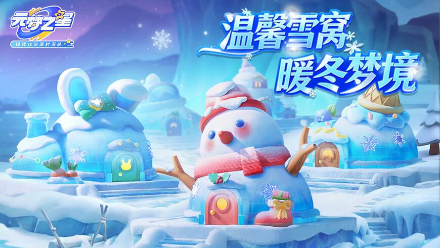 通知：星宝农场“极地雪窝度假村”正式开业！欢迎入住！