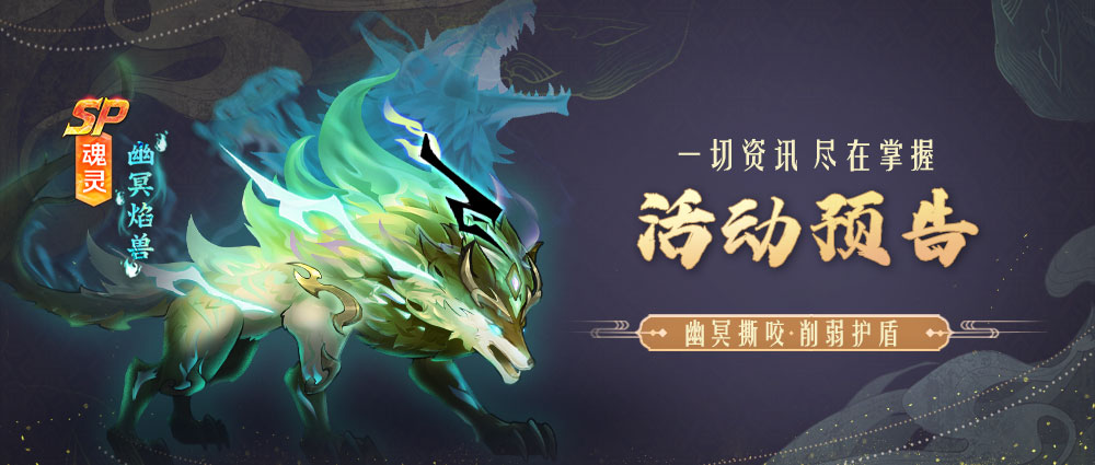 《新斗罗大陆》SP魂灵幽冥焰兽活动预告