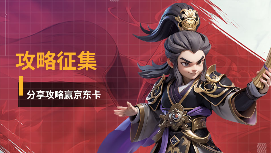 《无畏三国》攻略征集开启！