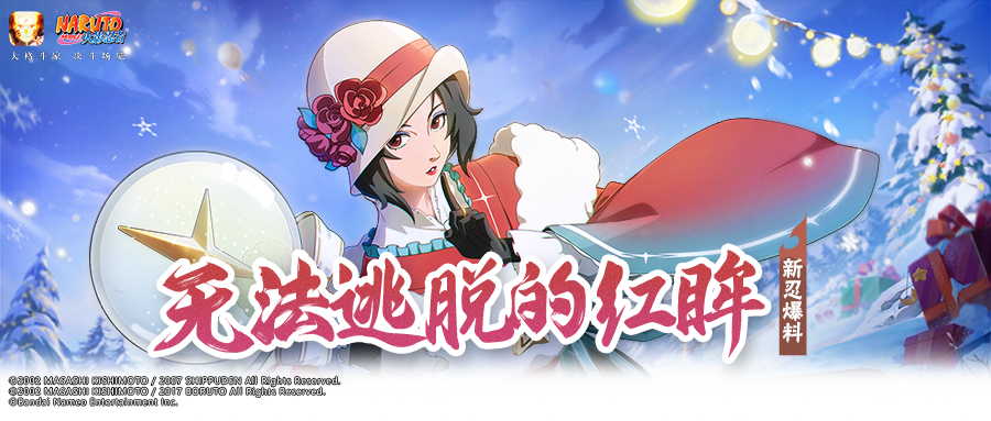 【新忍爆料】用幻术编织冬日温泉的幻想，夕日红「冬日限定」闪亮登场！