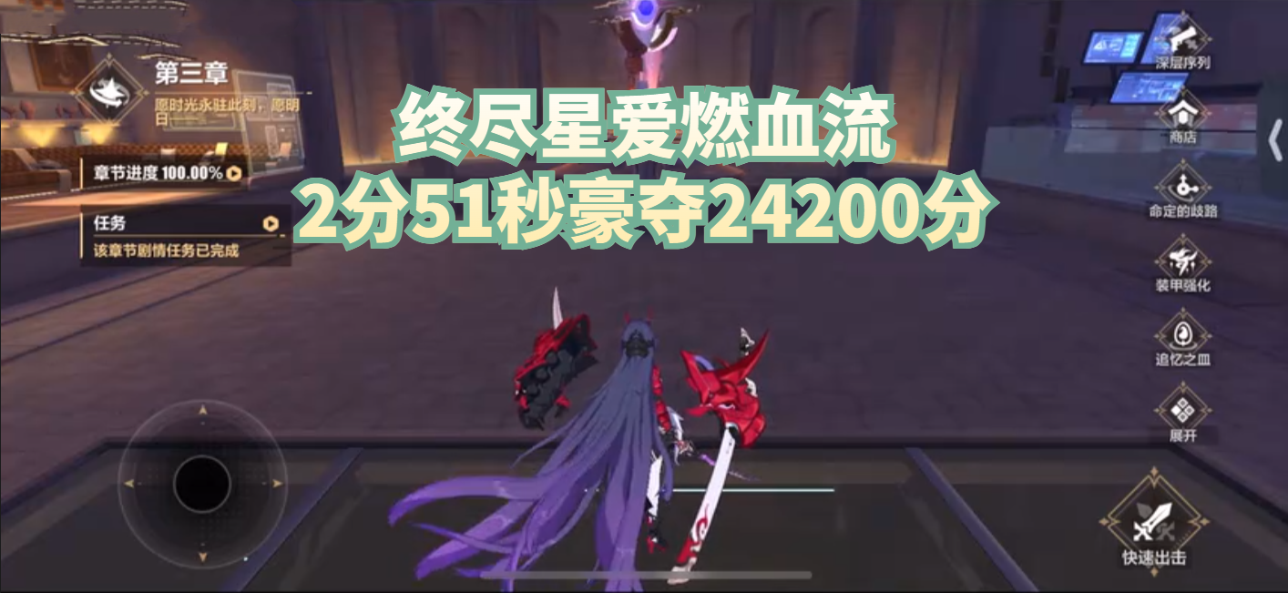 终尽星爱燃血流2分51秒豪夺24200分