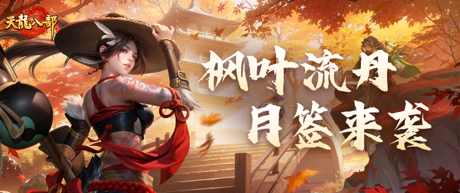 活动前瞻丨秋风起，江湖暖！十月主题活动火热来袭，更有全新时装等你来撩