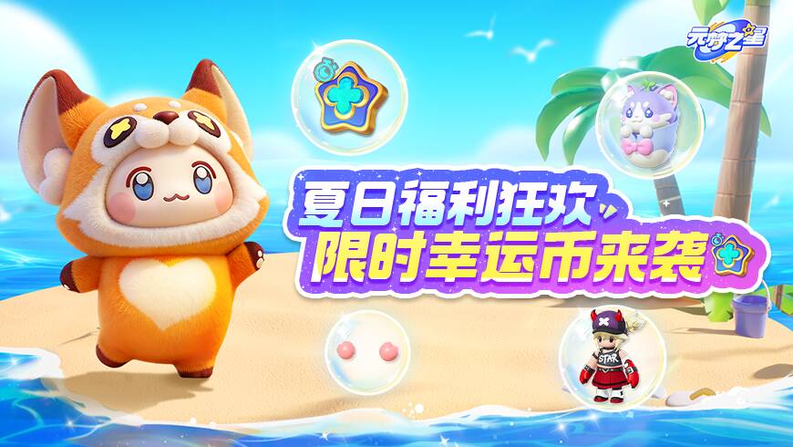 600限时幸运币手把手带你领！福利狂潮来袭~全新时装、配饰…N重豪礼上线！