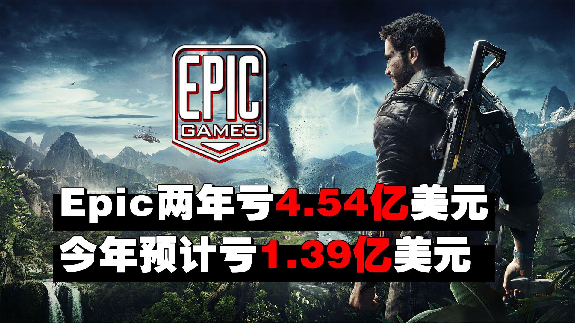 Epic两年共送出176款游戏，平均4天1款，今年预计亏损1.39亿美元