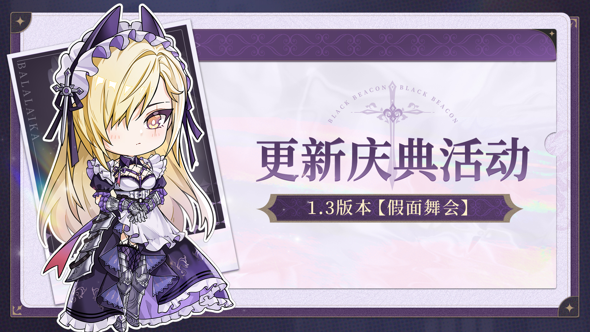 《黑色信标》1.3版本「假面舞会」更新庆典活动