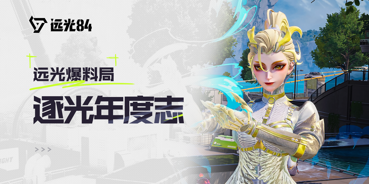 《远光84》2025年度数据盘点：逐光年度志