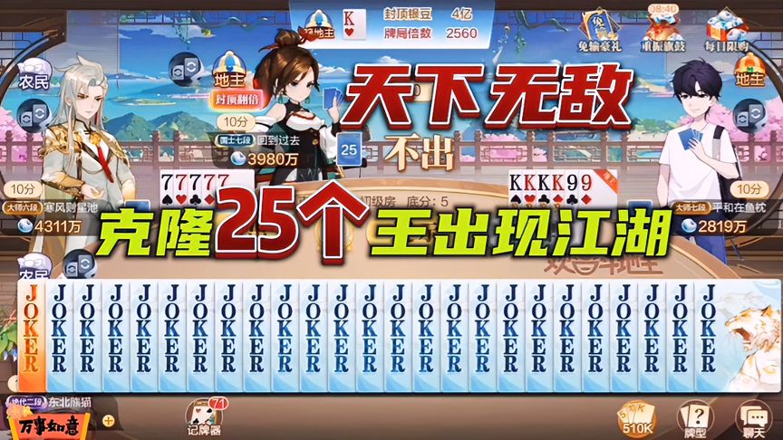 欢喜斗地主：天下无敌，克隆25个王出现江湖