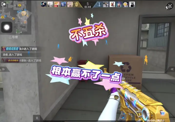 不五杀，根本赢不了