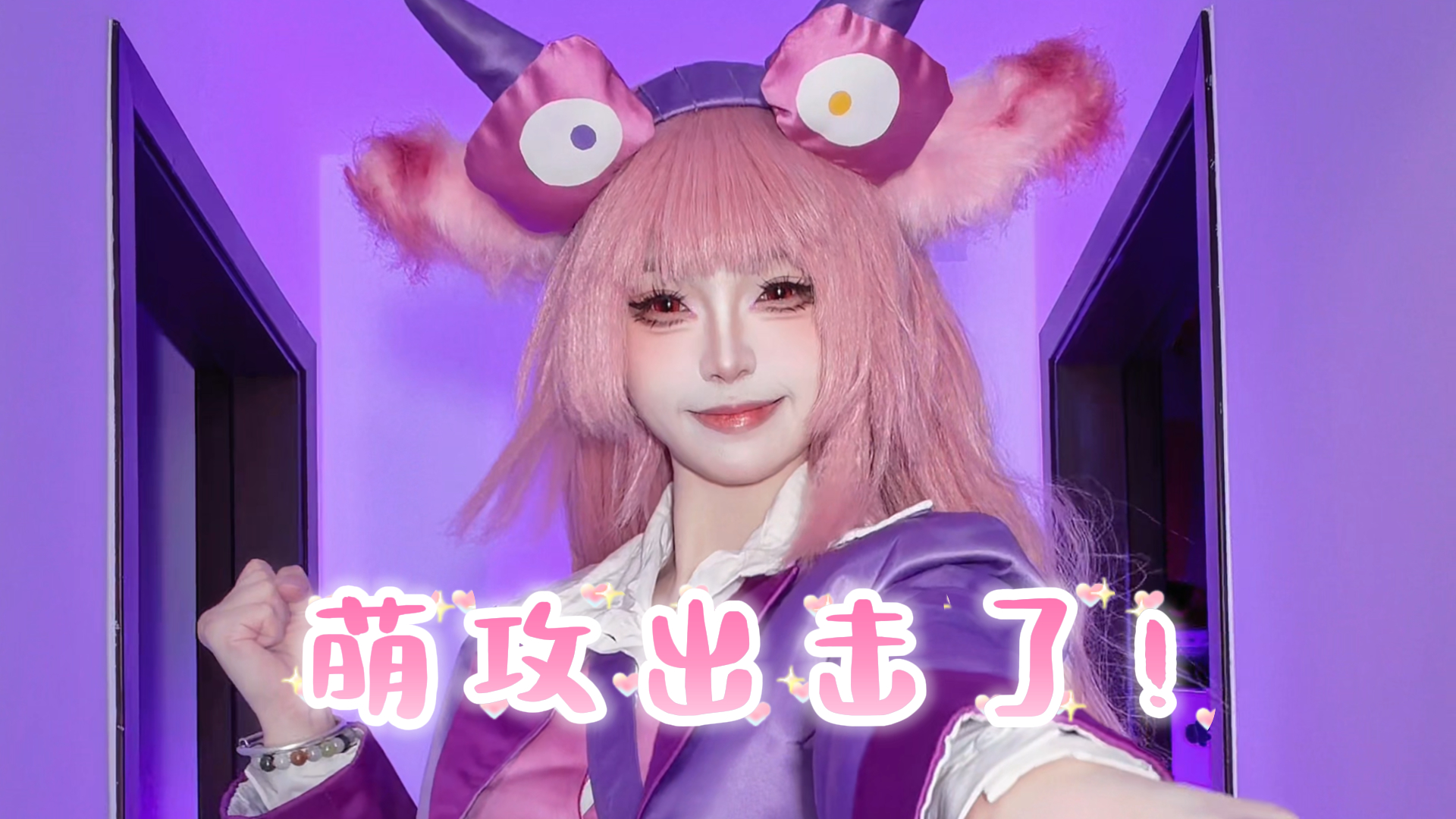 萌攻出击了！ 