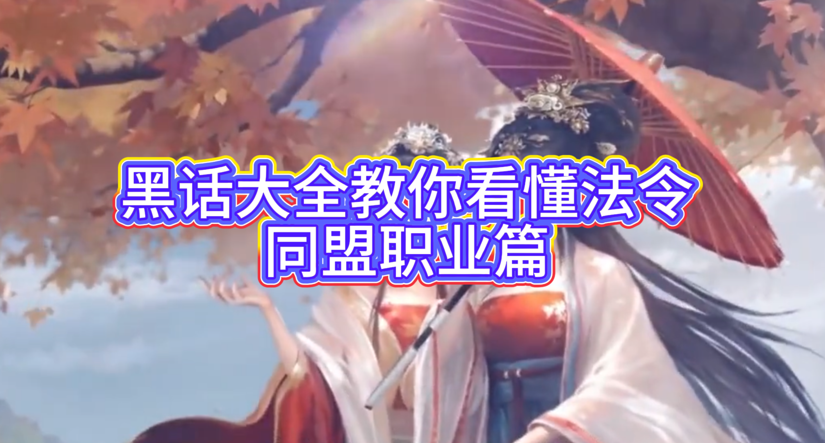 黑话大全教你看懂法令——同盟职业篇