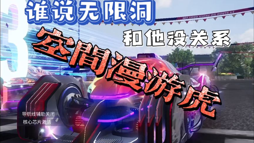 王牌竞速：空间漫游虎的无限洞！