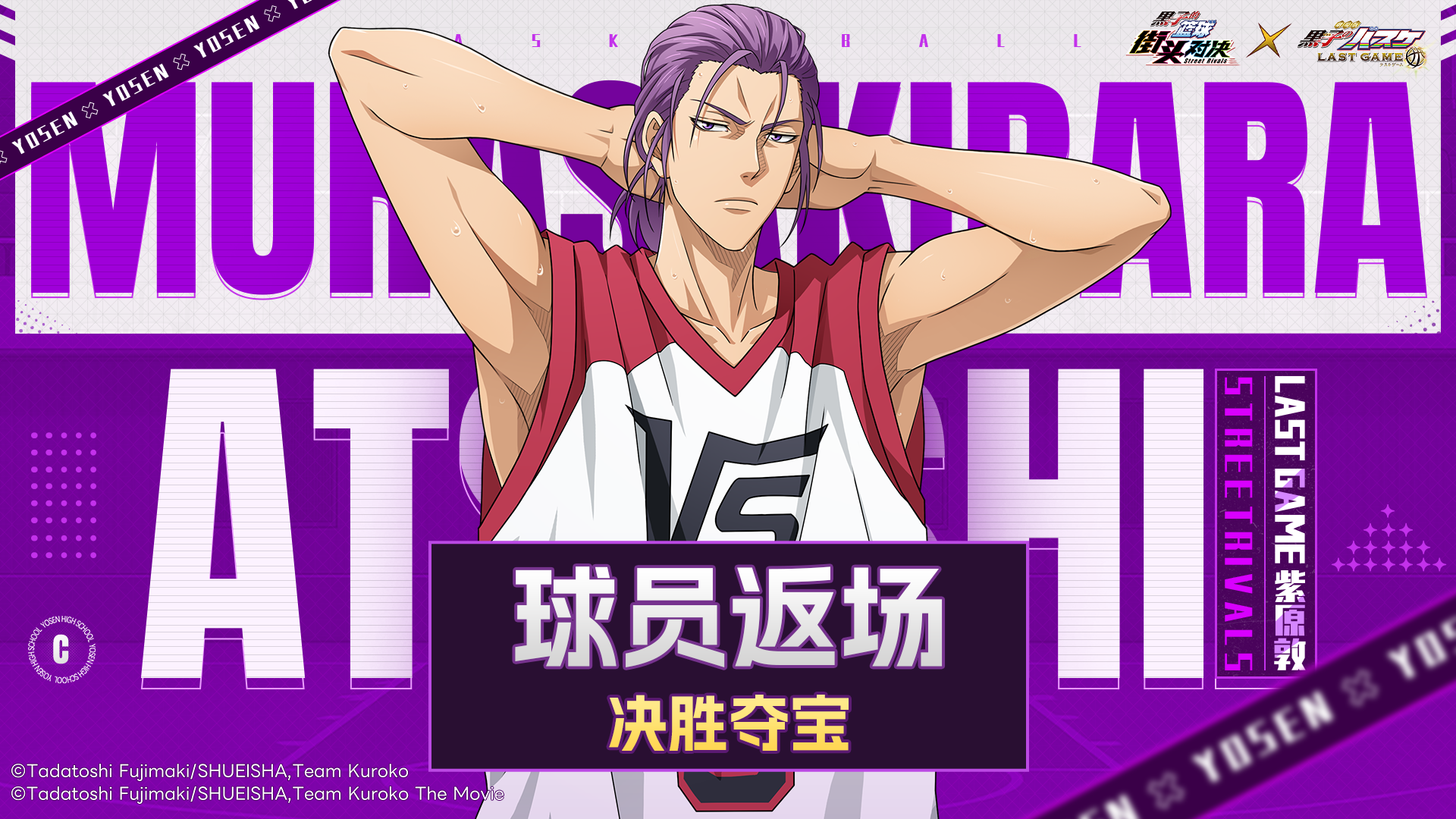决胜夺宝丨LAST GAME 紫原敦即将返场