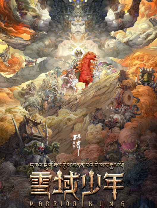 《雪域少年》匠心打磨雪域传说，在苦难与担当中种下勇敢种子