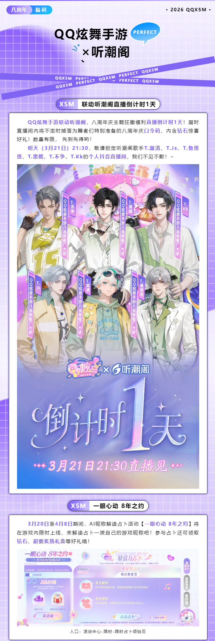 【QQ炫舞手游×听潮阁】八周年主题福利直播倒计时1天！狂撒钻石口令码——