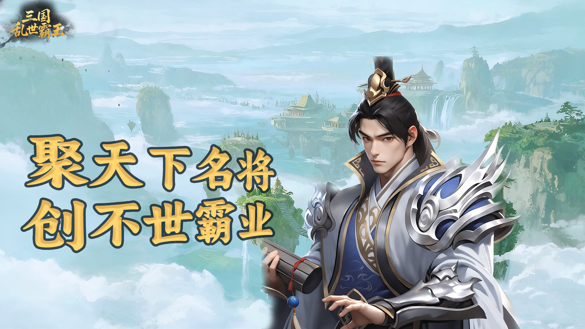 《三国乱世霸王》新手开荒+阵容攻略