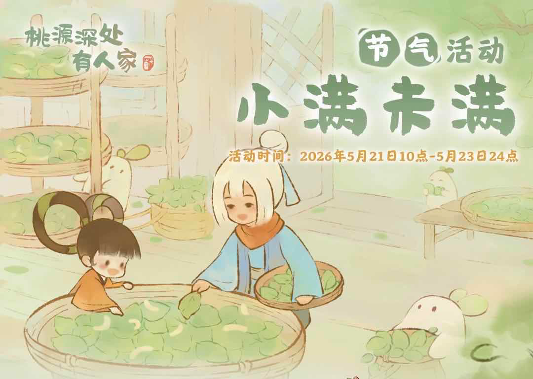 手游日报0521：桃源深处有人家开启小满未满活动；穿越火线手游上线玛娜禁区地图