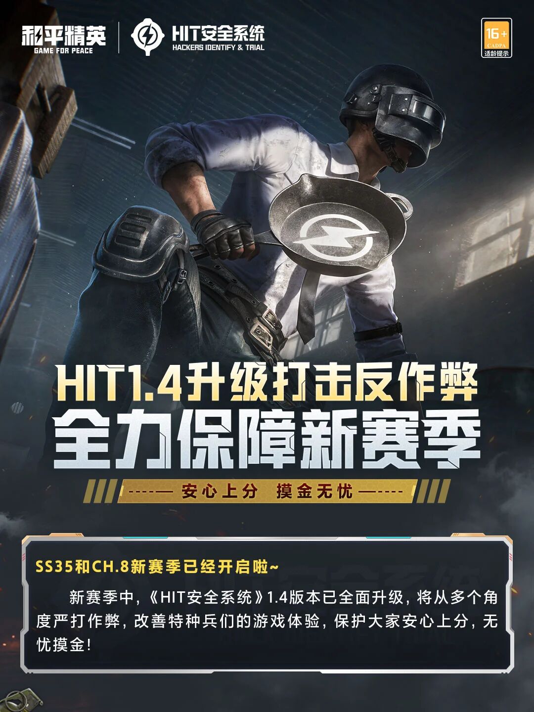 HIT1.4升级打击反作弊，全力保障新赛季！