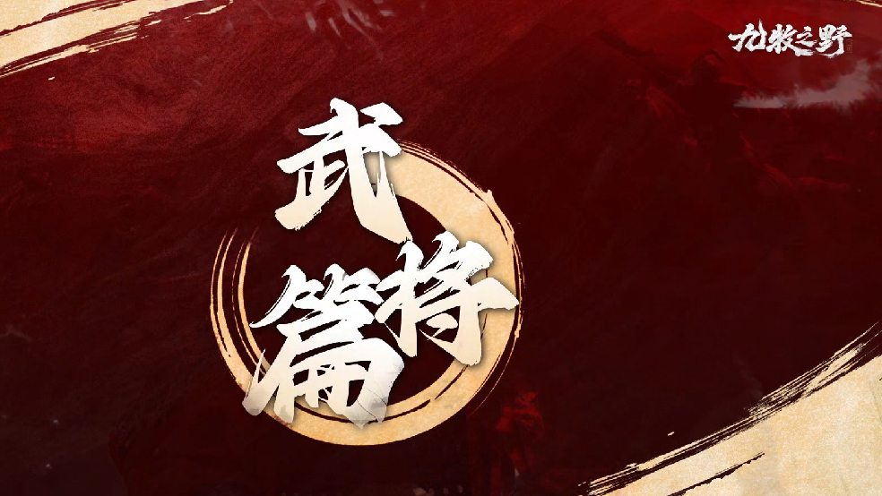 开发进度 | 新武将、新沙盘、新玩法 实录画面展示（上）