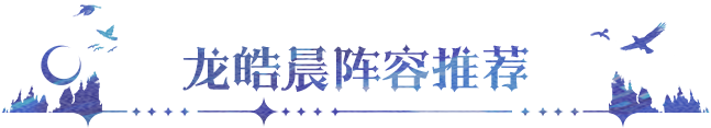 阵容攻略丨3套「龙皓晨&圣采儿」阵容推荐