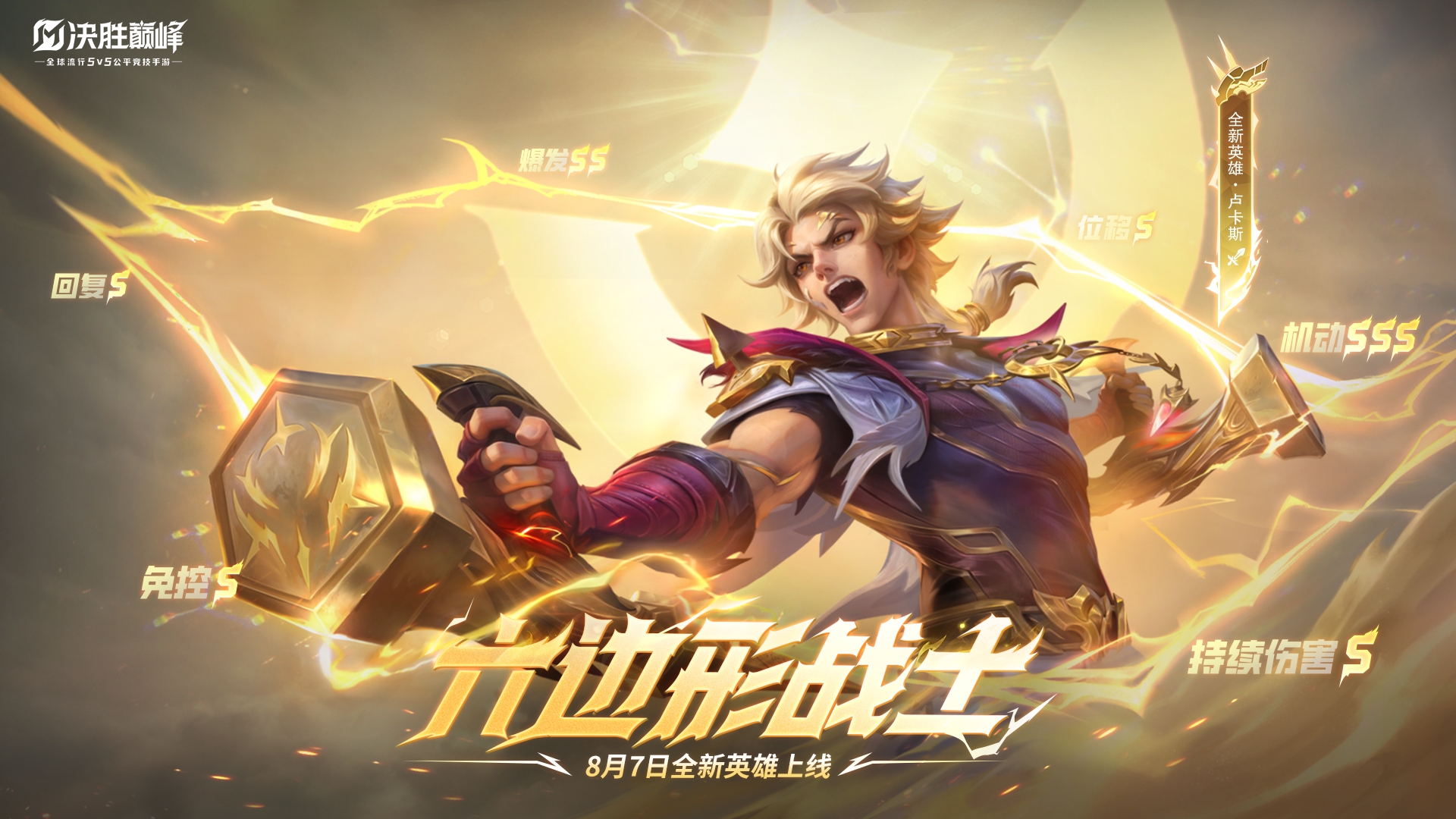 六边形战士「卢卡斯」8月7日上线