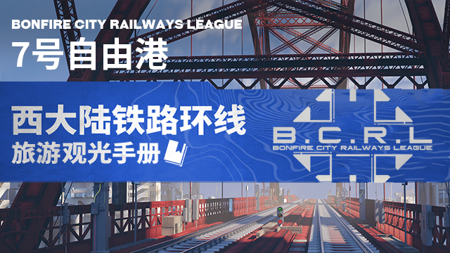 西大陆铁路环线观光导览手册·7号自由港