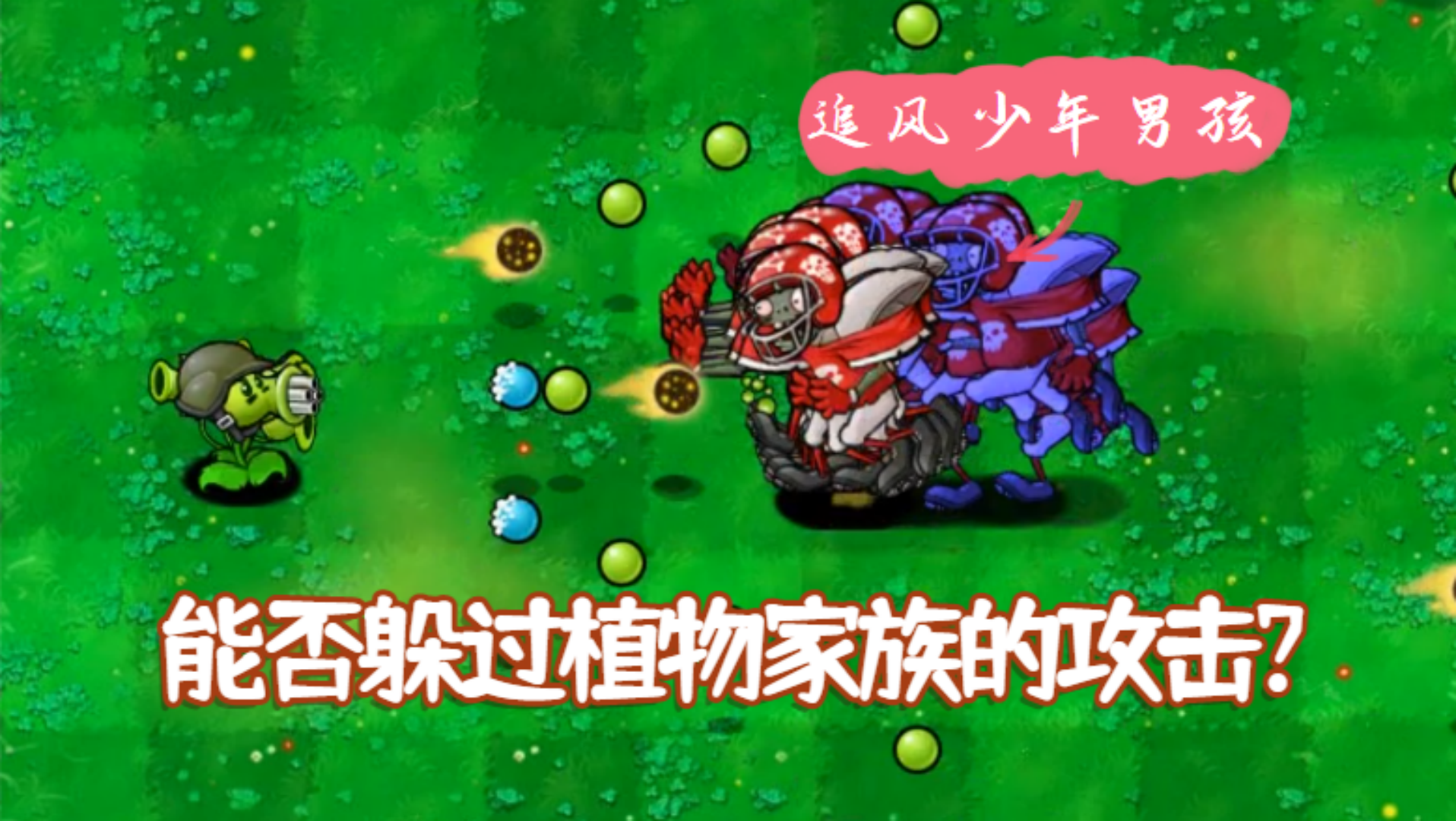 植物大战僵尸：装备齐全的红衣男孩，能否成功躲过植物家族的攻击