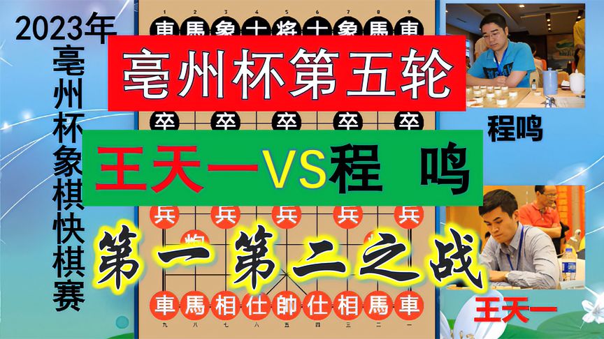 天天象棋：2023亳州杯！王天一大战程鸣，血战一百多回合，天外飞仙建功否