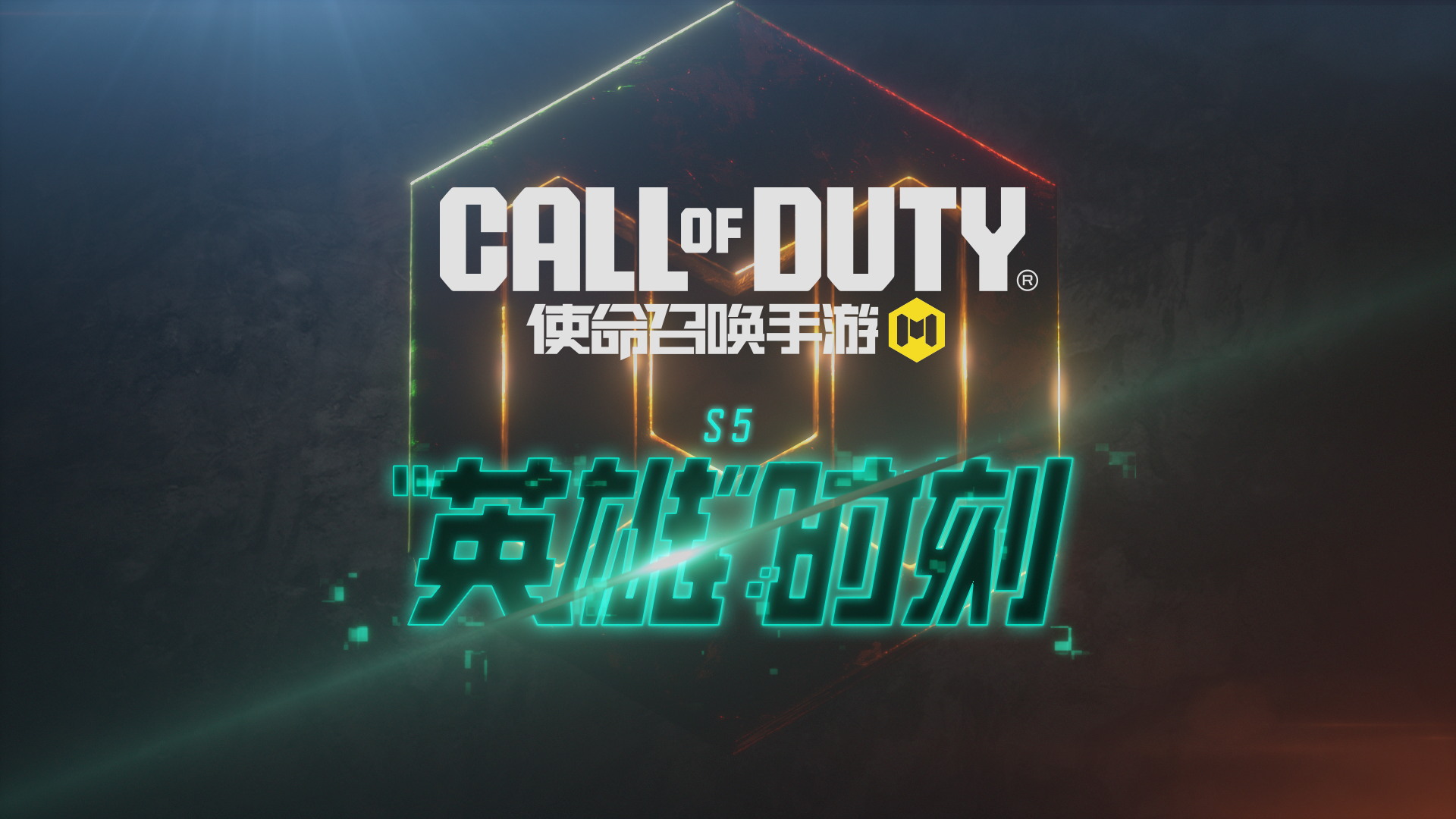 S5版本「“英雄”时刻」即将到来