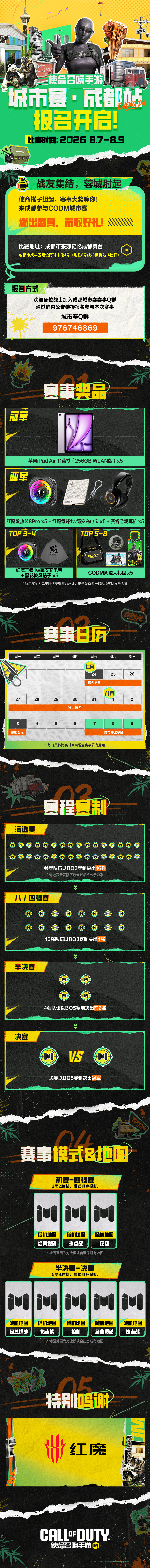 成都站！！CODM城市赛报名现已开启！