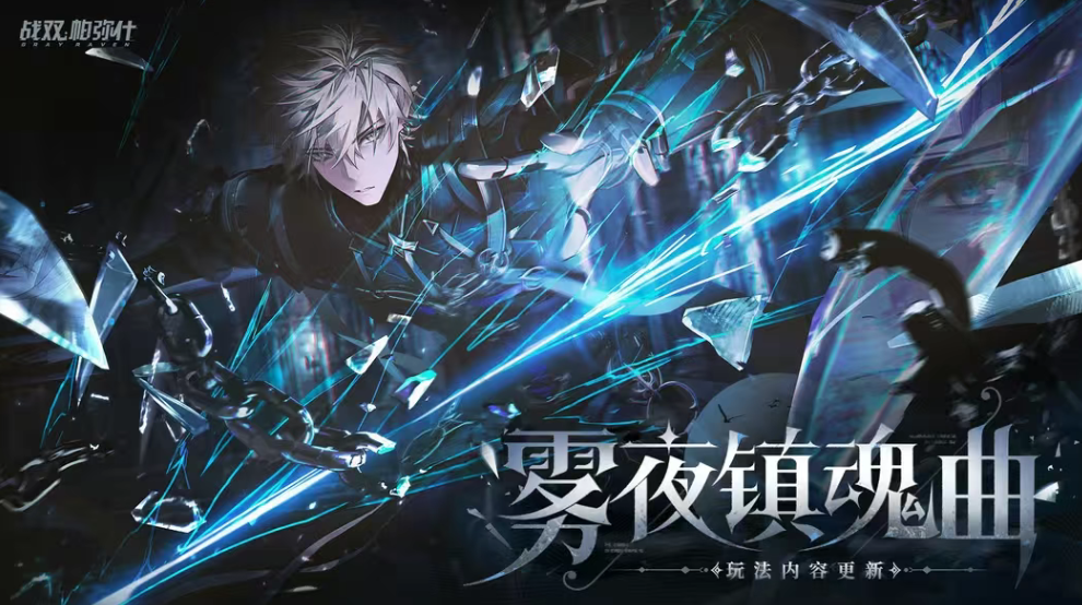 游戏资讯：《未定事件簿》音乐会8月7日举行；《战双帕弥什》雾夜镇魂曲玩法更新