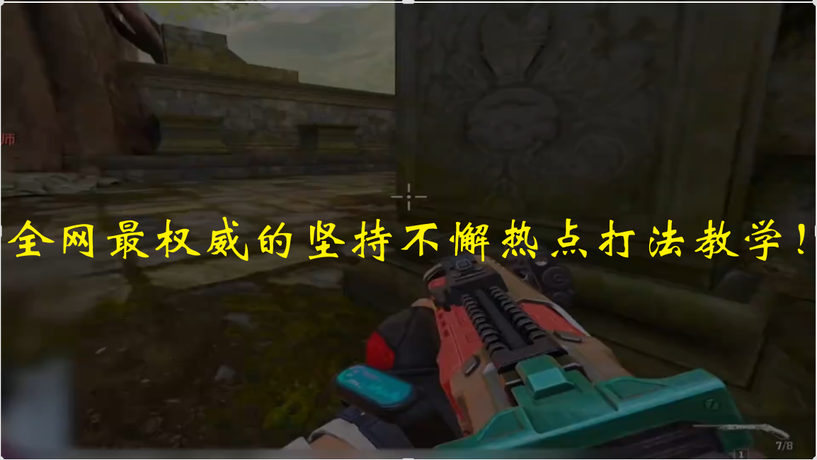 全网最权威的坚持不懈热点打法教学！