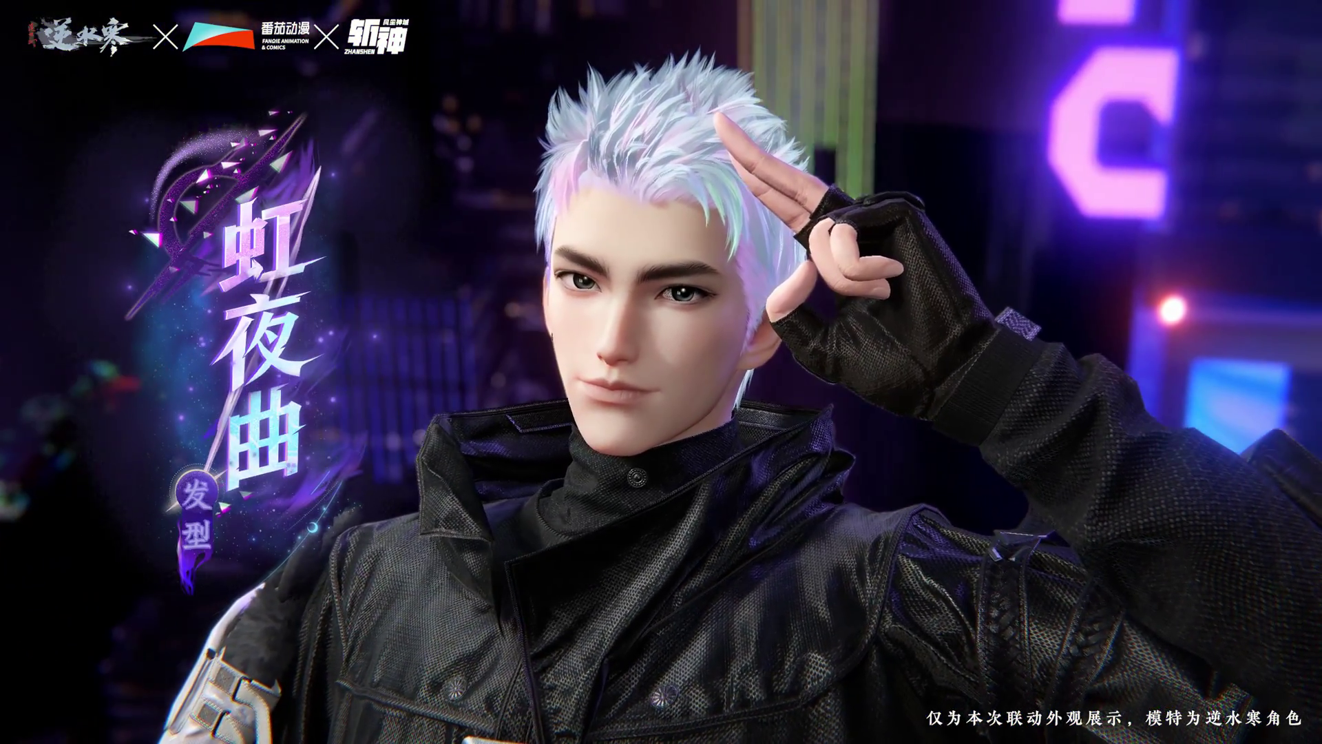 【逆水寒x斩神共创时装】若黯夜终临，吾必立于万万人前