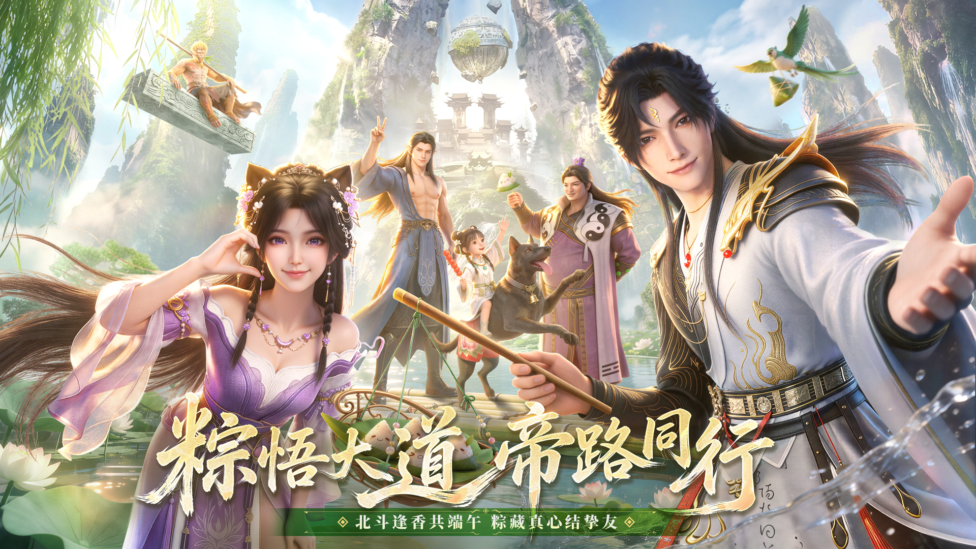 《遮天：帝路争锋》粽享端午活动来袭！粽悟大道，帝路同行！