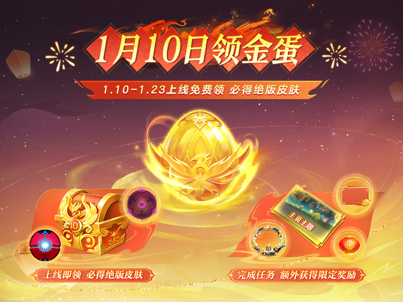 上线领金蛋啦！！！超人气绝版皮肤「甲壳虫」免费送！