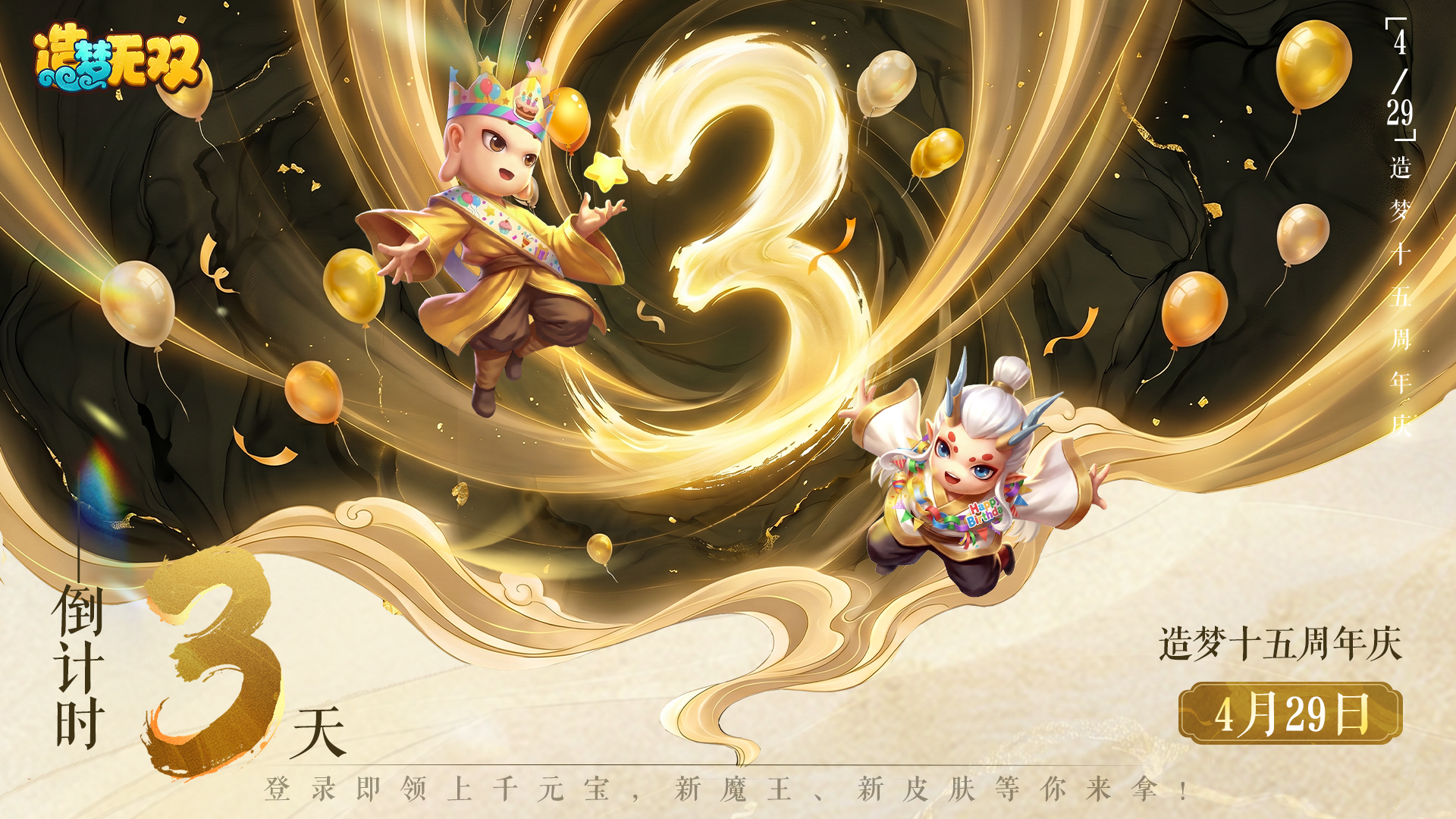 十五周年倒计时3天！三界同贺送好礼~