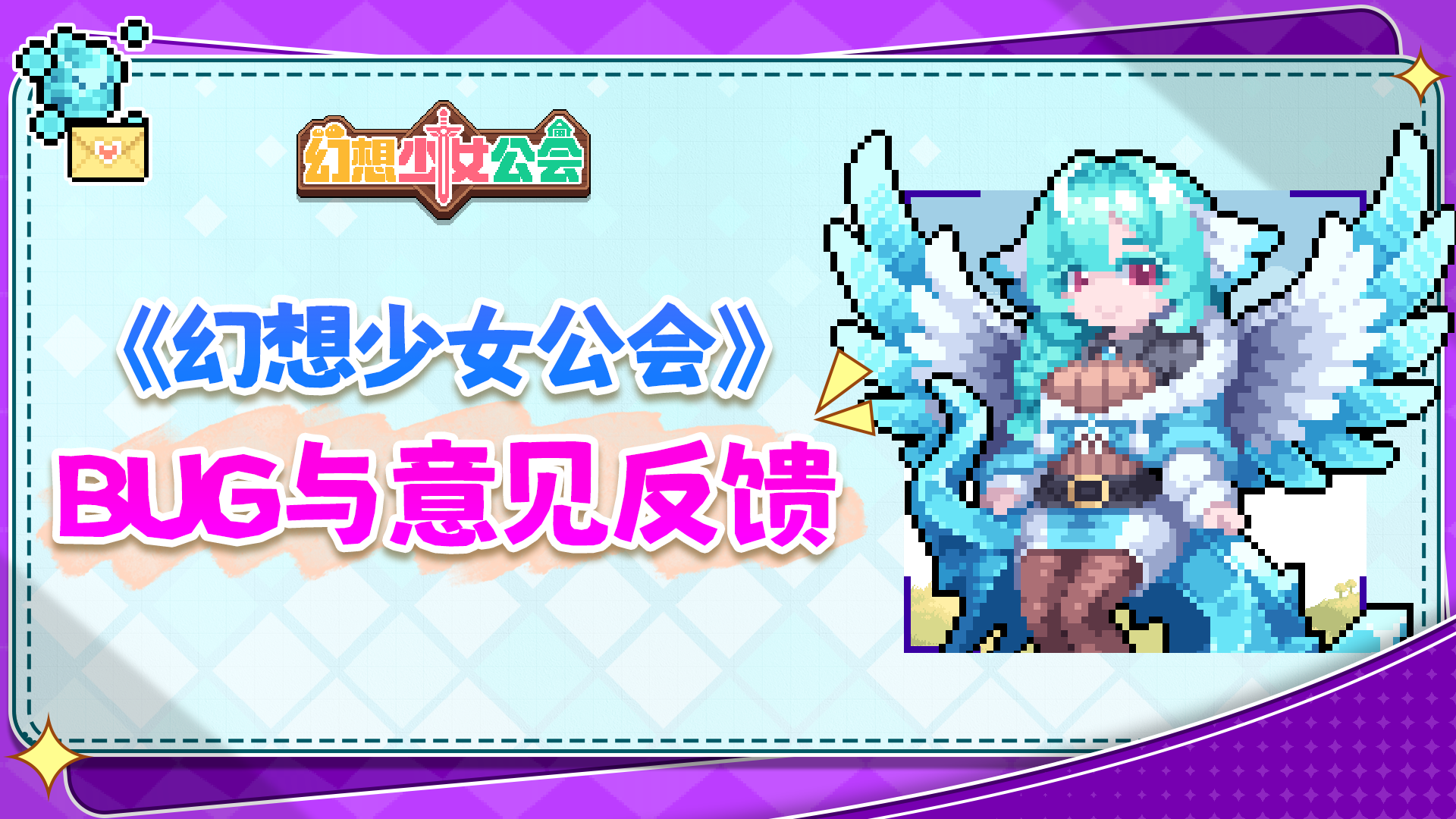 《幻想少女公会》BUG&建议反馈帖