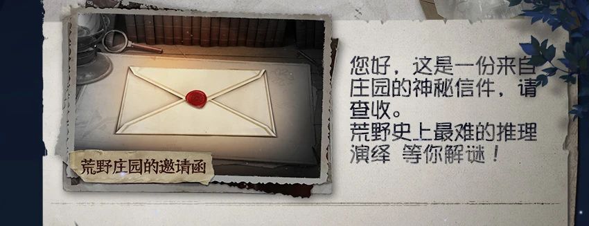 一封来自庄园的神秘信件，等你来拆