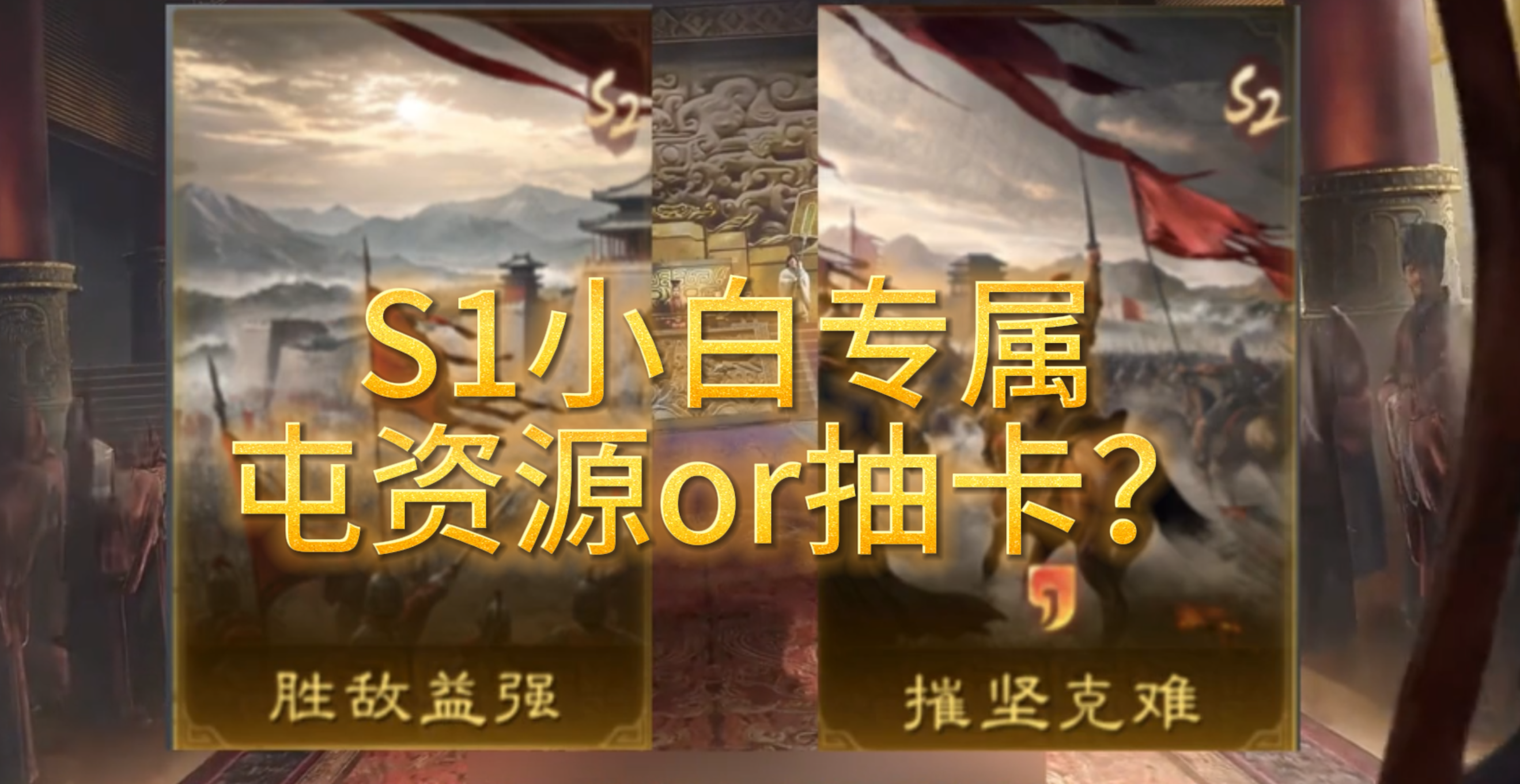 S1小白专属，屯资源or抽卡？