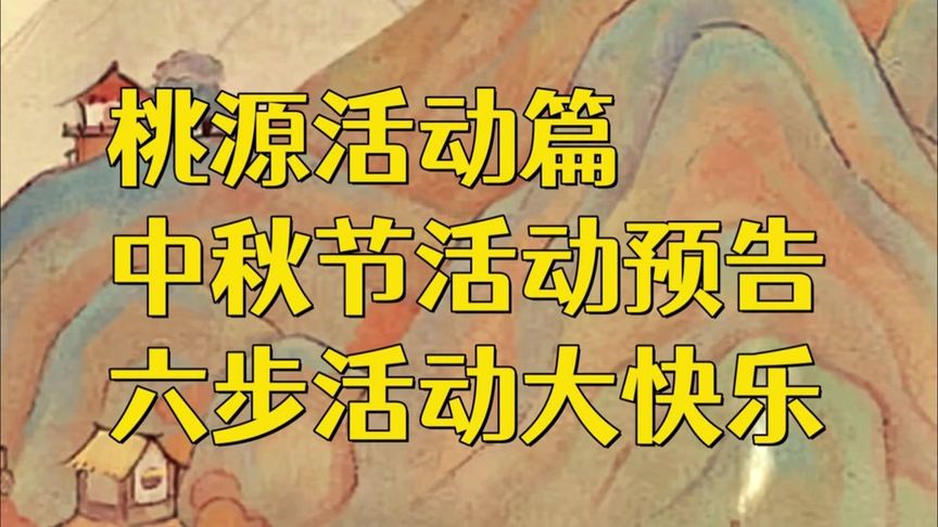 中秋节系列活动来袭，全新团圆币兑换商店带来更多快乐 