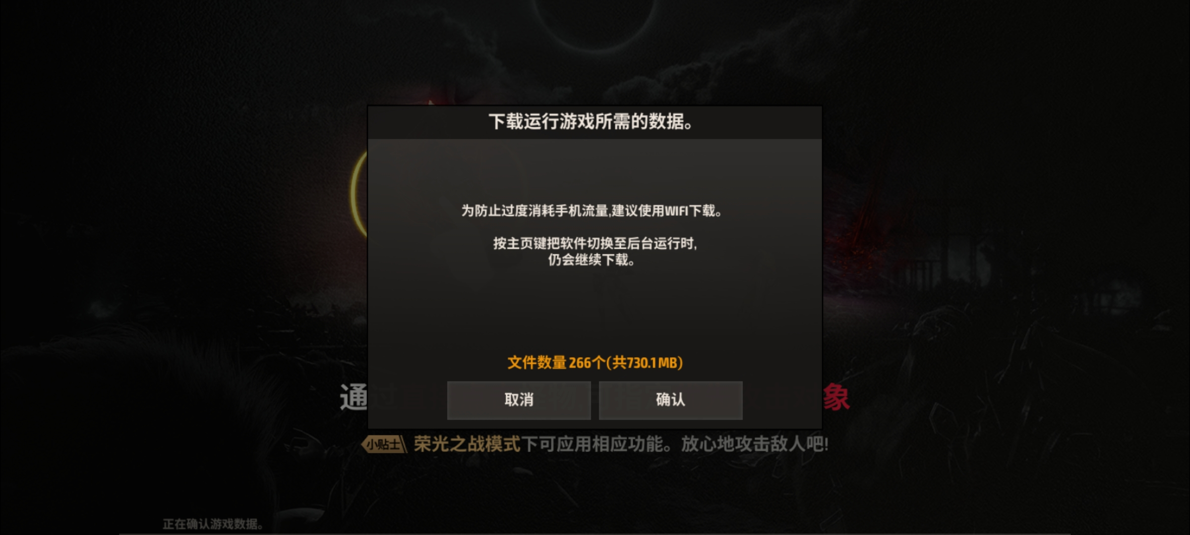 《战之刃：幸存者》登录加载资源提醒