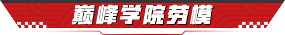 这届巅峰“显眼包”，强的可怕！