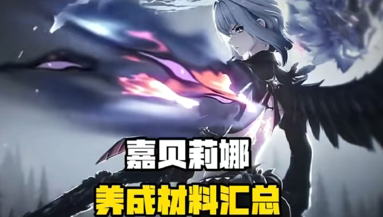 嘉贝莉娜养成攻略
