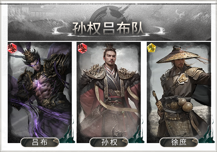拼点制胜——孙权吕布队搭配思路解析