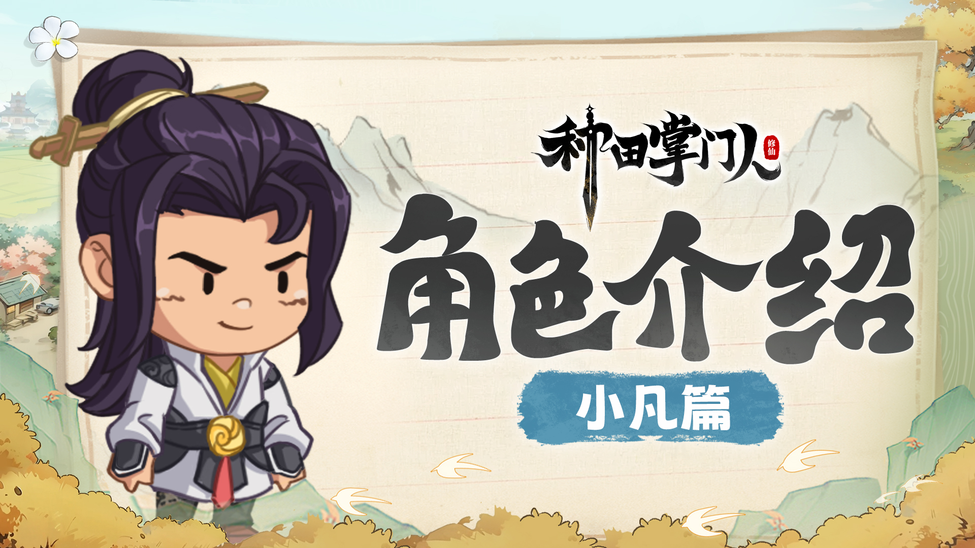 【角色介绍】小凡篇：曾为最强修仙者的他转生顶级牛马和万能挂件