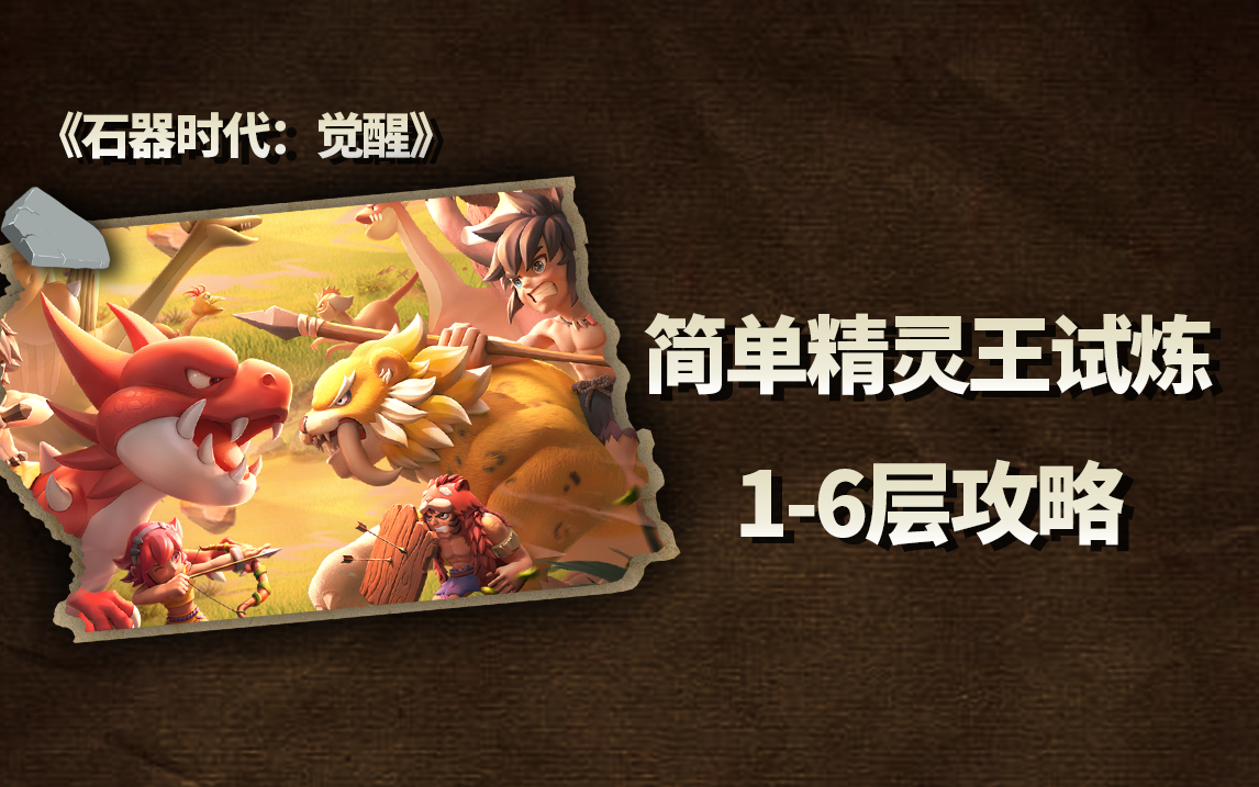 简单精灵王试炼1-6层打法推荐（玩家投稿汇总）