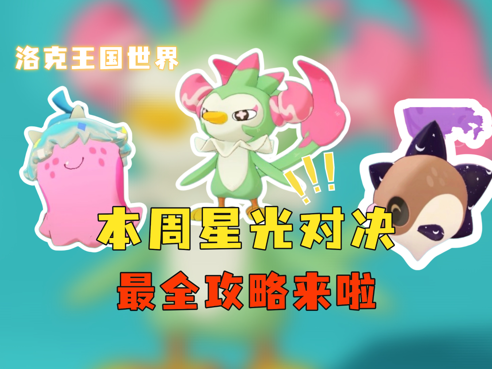 洛克王国世界：4.20星光对决最全打法，用这三只精灵轻松通关