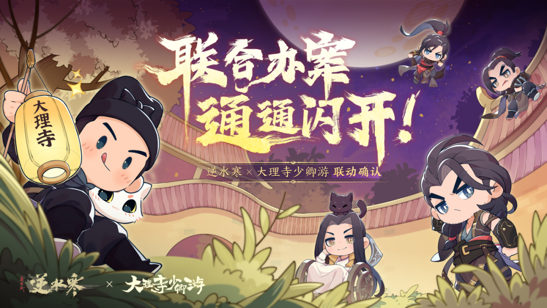 《逆水寒》手游与《大理寺少卿游》联动，猫神探李饼助你开启梦幻江湖之旅！