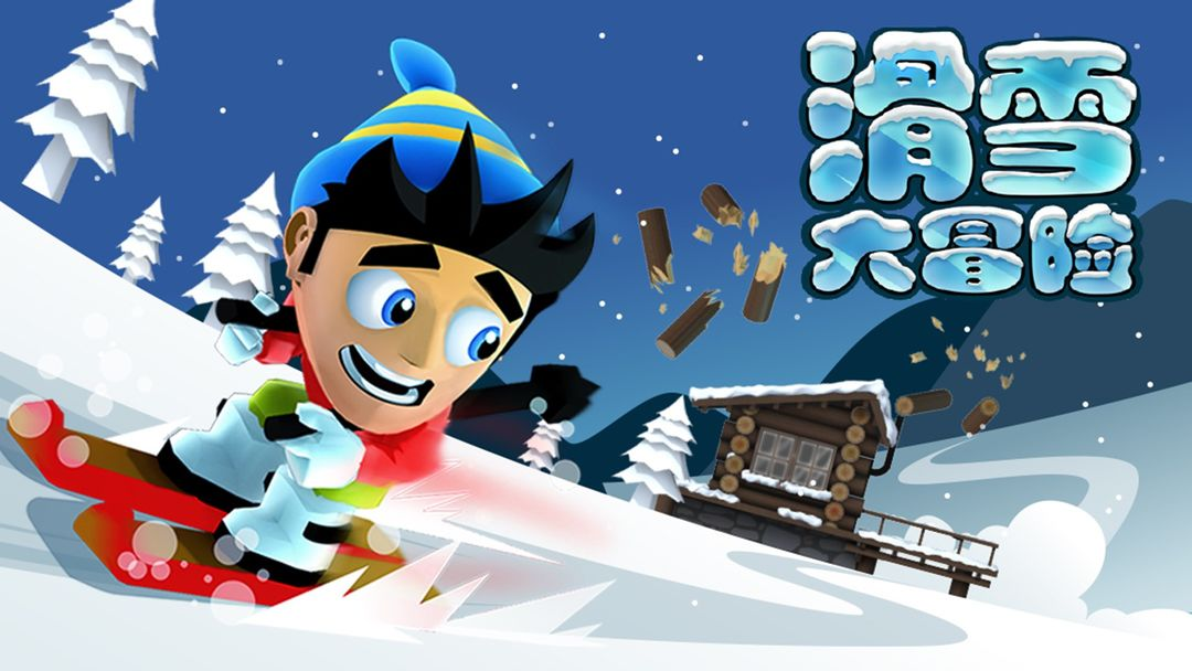 《滑雪大冒险》：极致滑雪体验，挑战极限雪道，与雪崩赛跑！
