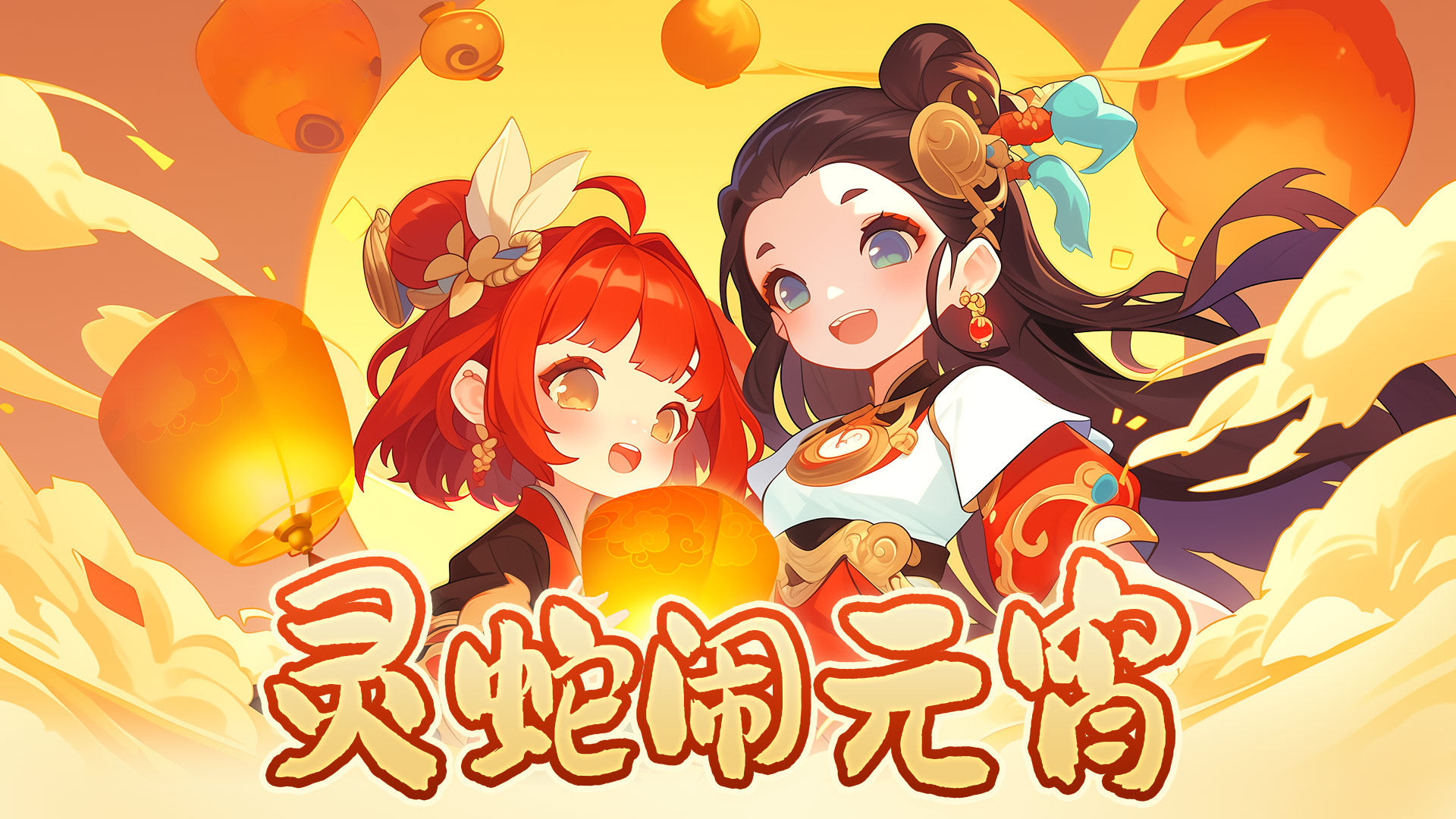 【回帖送钻石】辞旧迎新岁，灵蛇闹元宵